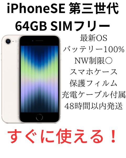 【美品】iPhone SE 第3世代 64GB SIMフリー スターライト 純正バッテリー100%