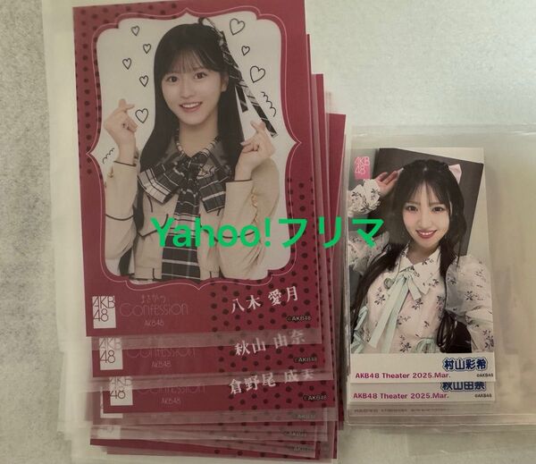AKB48 まさかのConfession オフィシャルショップ盤 ピンポン 写真 村山彩希 八木愛月 倉野尾成美 秋山由奈 40枚