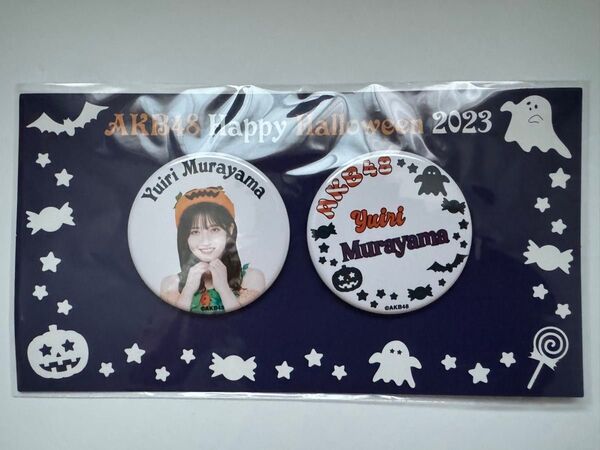 AKB48 ハロウィン 福袋 2023 缶バッジ 2個セット 村山彩希 Happy Halloween 缶バッチ