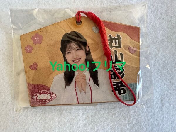 AKB48 2025年 福袋 村山彩希 推し絵馬ストラップ