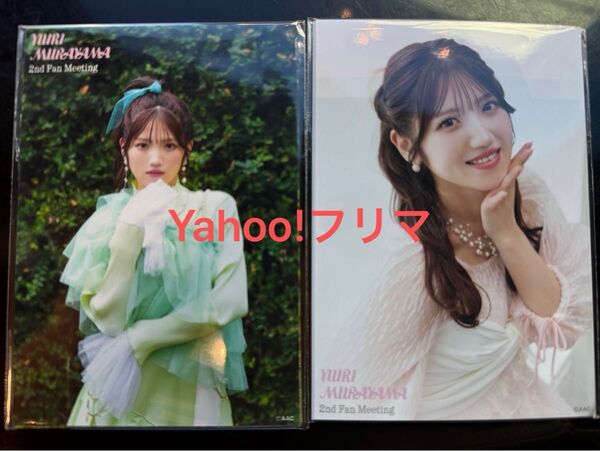 AKB48 村山彩希 2ndファンミーティング ゆいりーファンミ グッズ フォトセットAB