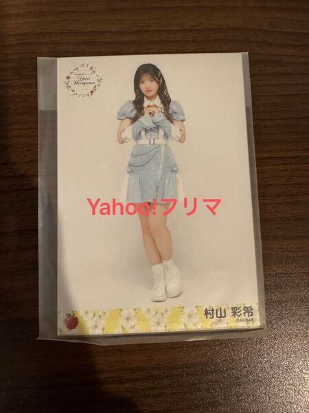 AKB48 村山彩希 春コン 村山彩希卒業コンサート グッズ 個別生写真 5枚セット