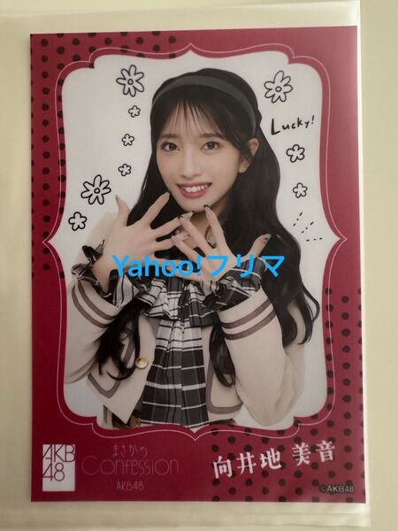 AKB48 まさかのConfession OS盤 オフィシャルショップ盤 CD 封入特典生写真 向井地美音