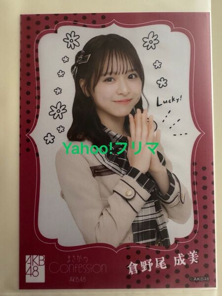 AKB48 まさかのConfession OS盤 オフィシャルショップ盤 CD 封入特典生写真 倉野尾成美