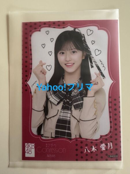 AKB48 まさかのConfession OS盤 オフィシャルショップ盤 CD 封入特典生写真 八木愛月