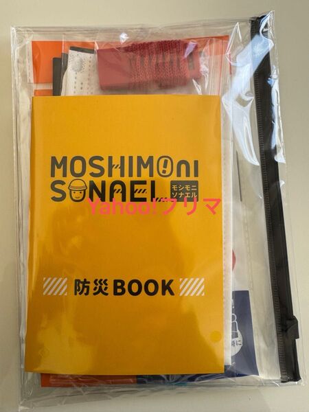 モシモニソナエル MOSHIMONI SONAEL 防災グッズ 6点セット