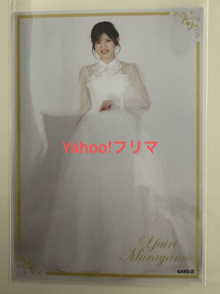 村山彩希 AKB48 卒業コンサート 会場限定 CD購入特典 生写 ゆいりーMV衣装