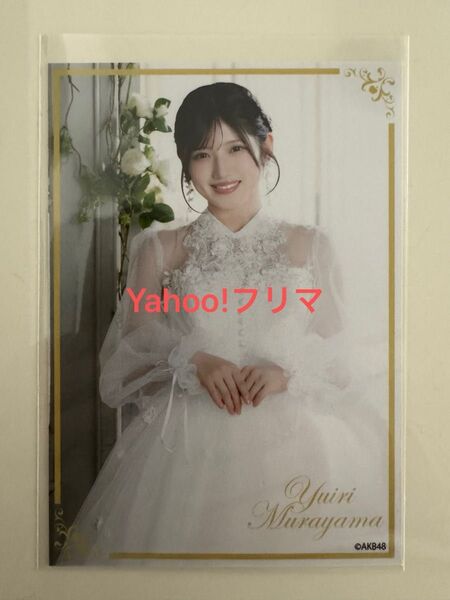 村山彩希 AKB48 卒業コンサート 会場限定 CD購入特典 生写 ゆいりーMV衣装