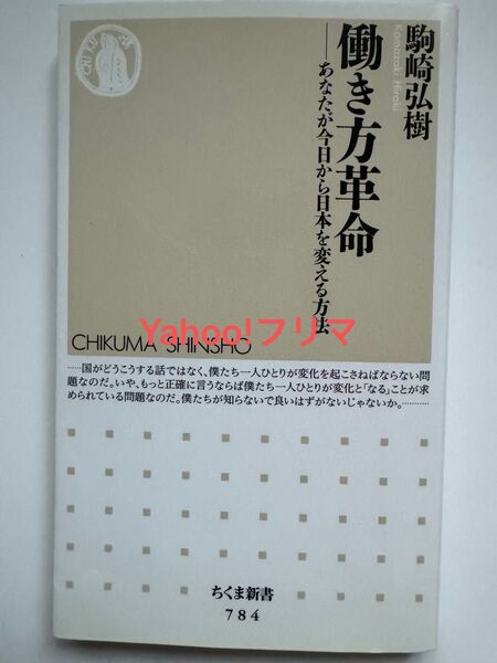 働き方革命 駒崎弘樹 ちくま新書