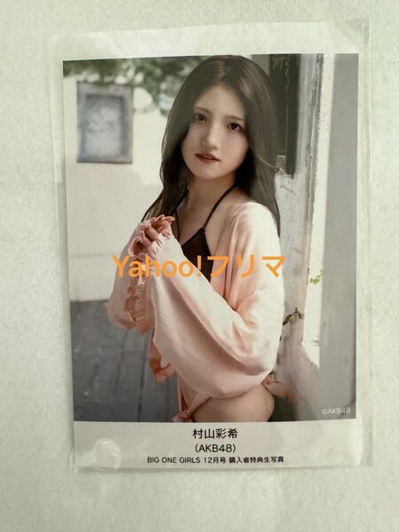 BIG ONE GIRLS 2024年12月号 冬号 限定生写真 AKB48 村山彩希 SCREEN STORE スクリーンストア