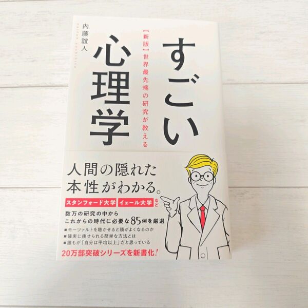 世界最先端の研究が教えるすごい心理学 (新版) 内藤誼人/著
