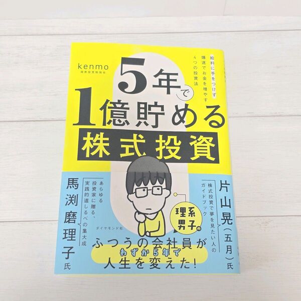 5年で1億貯める株式投資 給料に手をつけず爆速でお金を増やす4つの投資法 kenmo/著