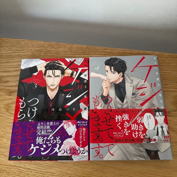 ケジメつけさせてもらいます。 元ヤン弁護士東矢斎 3 (Only Lips comics めちゃコミックオリジナル) 冴島つき