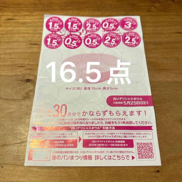 ヤマザキ春のパンまつり2025 点数シール 応募シール 白いデリシャスボウル 春のパンまつり