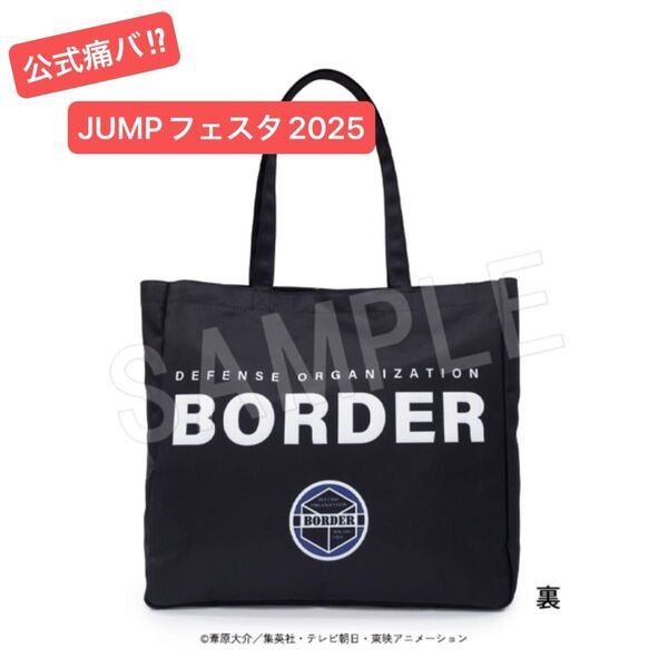 ワールドトリガー コレクション トートバッグ JUMPフェスタ2025