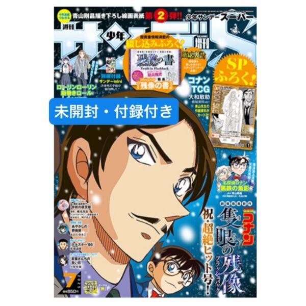 名探偵コナン 諸伏高明 【 付録 大和勘助TCG付き 】サンデーS サンデースーパー 2025年 7月号 劇場版 隻眼の残像
