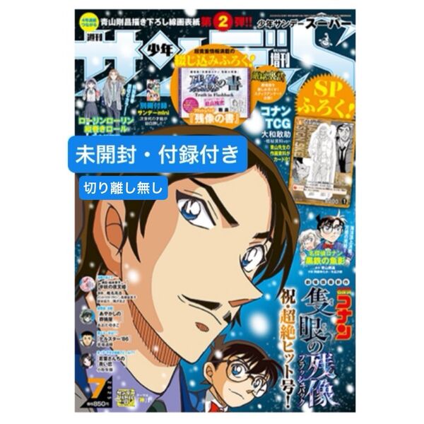 名探偵コナン 諸伏高明 【 付録 大和勘助TCG付き 】サンデーS サンデースーパー 2025年 7月号 劇場版 隻眼の残像