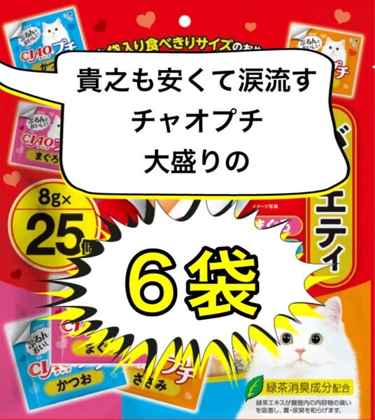 CIAOチャオ チャオプチ 25個入り バラエティ(8g×25個)6袋