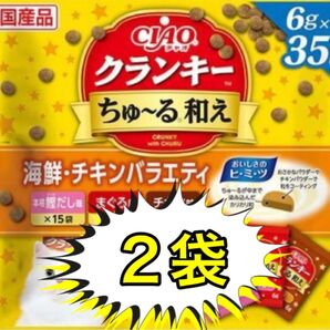 CIAO クランキー ちゅ〜る和え 海鮮・チキンバラエティ(6g*35袋入)2袋