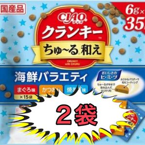 CIAO クランキー ちゅ〜る和え 海鮮バラエティ(6g*35袋入)2袋