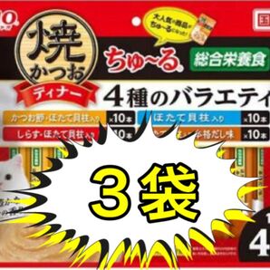 いなばペットフード 焼かつおディナーちゅ〜る 4種のバラエティ 14g×40本 3袋