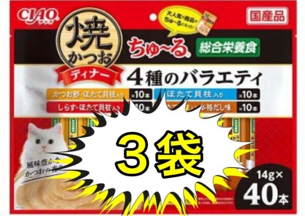 いなばペットフード 焼かつおディナーちゅ〜る 4種のバラエティ 14g×40本 3袋