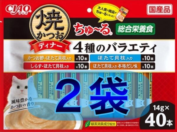 いなばペットフード 焼かつおディナーちゅ〜る 4種のバラエティ 14g×40本 2袋