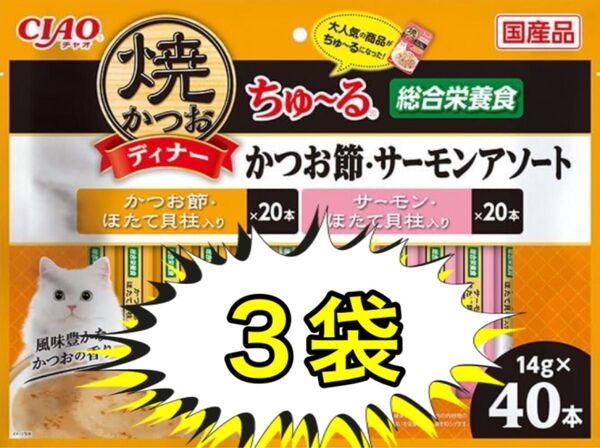 焼かつお ディナー ちゅ~る かつお節・サーモンアソート(14g×40本入) 3袋の120本