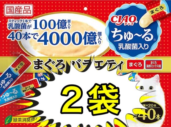 CIAO 乳酸菌入りちゅ〜る 40本入り まぐろバラエティ(14g×40本)