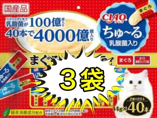 CIAO 乳酸菌入りちゅ〜る 40本入り まぐろバラエティ(14g×40本)