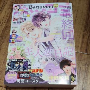 ベツコミ 6月号 コナン付録なし