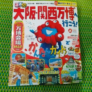るるぶ大阪関西万博へ行こう! 『Googleマイマップ&大阪関西万博へ行こう!電子版』書籍本体無し
