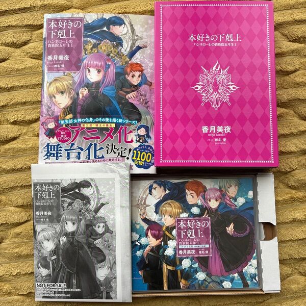 【ドラマCD&書き下ろし短編付き】本好きの下剋上 ハンネローレの貴族院五年生 1