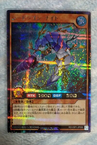 遊戯王 ラッシュデュエル シードラゴンナイト RD/VSP1-JP058 シークレットレア