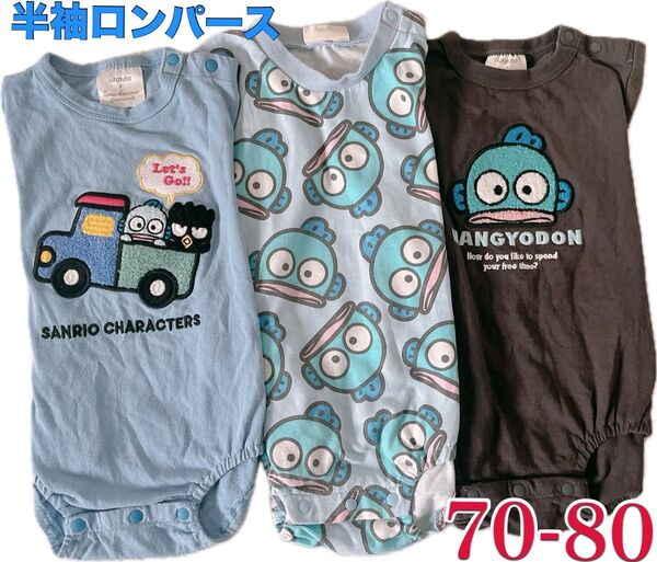 ハンギョドン 半袖 ベビーロンパース 70 80 フタフタ バースデイ 3枚セット サンリオ カバーオール