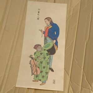 阿蘭陀人図 木版画 希少