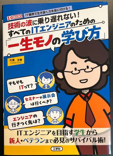 技術の波に乗り遅れない!すべてのITエンジニアのための「一生モノの学び方」
