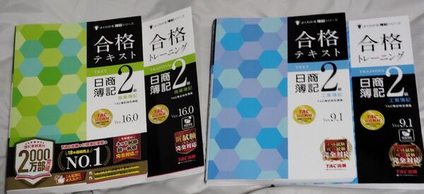 TAC出版よくわかる簿記シリーズ 日商簿記2級 商業簿記(ver.16.0)&工業簿記(vol.9.1) テキスト&問題集 計4冊