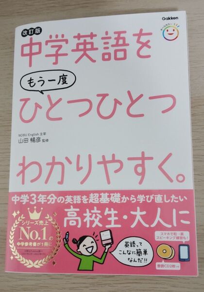 改訂版 中学英語をもう一度 ひとつひとつわかりやすく 山田暢彦