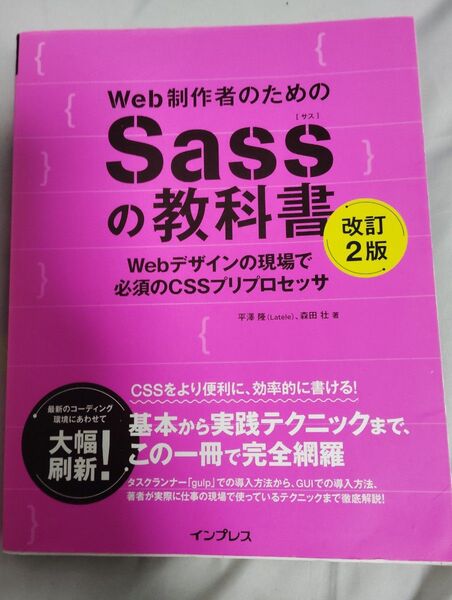 WEB制作者のためSassの教科書 改訂2版