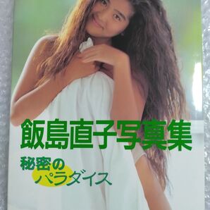 飯島直子 秘密のパラダイス 写真集