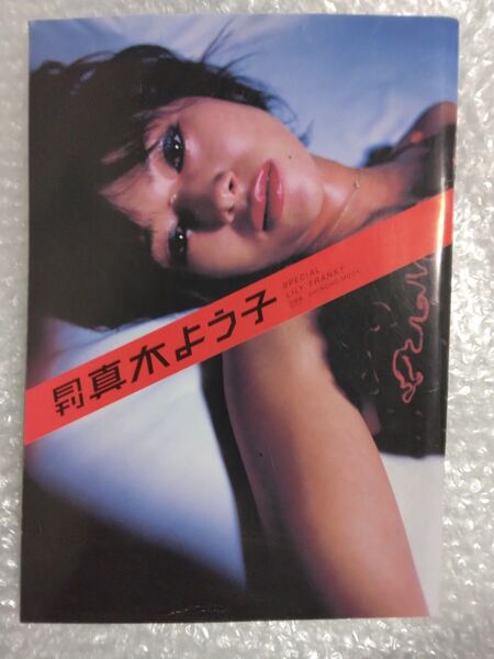 真木よう子 月刊 写真集