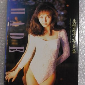 生稲晃子 SHADE 初版 写真集