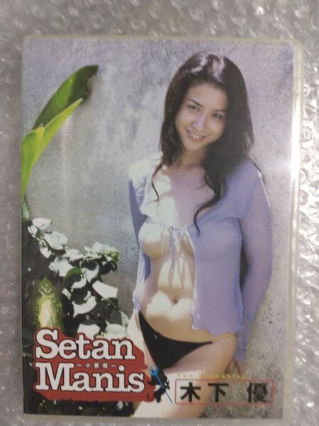 木下優 Setan Manis DVD