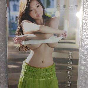 麻生亜実 果実が熟れるとき DVD