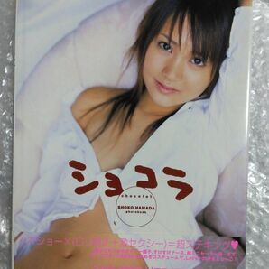 浜田翔子 ショコラ 写真集