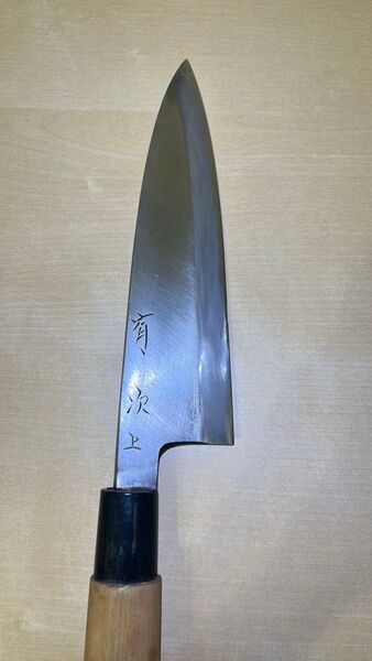 京都御鍛治 有次 出刃包丁 刃渡17cm