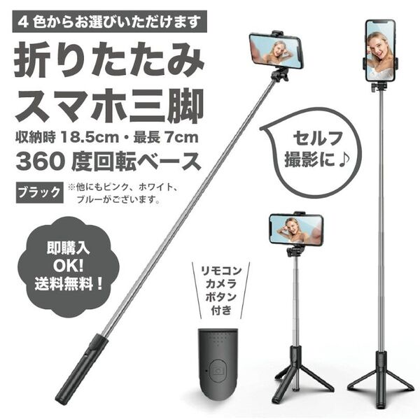 【ブラック】自撮り スマホスタンド セルカ棒 写真 伸縮式 遠隔リモコン 三脚 旅行