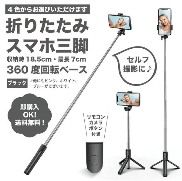 【ブラック】自撮り スマホスタンド セルカ棒 写真 伸縮式 遠隔リモコン 三脚 旅行