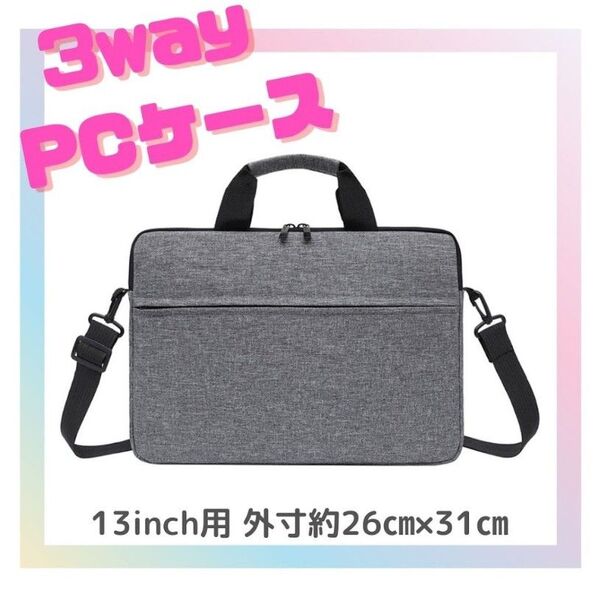 【グレー】ノートパソコンケース 13インチ 防水 ショルダー ビジネスバッグ PCケース ノートパソコン